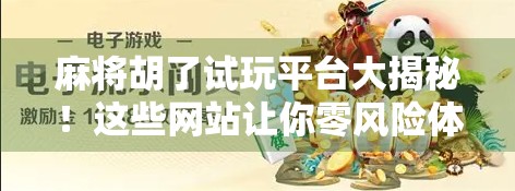 麻将胡了试玩平台大揭秘！这些网站让你零风险体验胡牌快感！