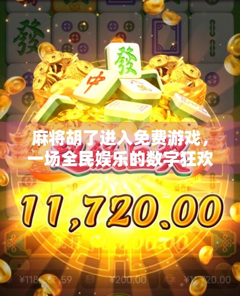 麻将胡了进入免费游戏，一场全民娱乐的数字狂欢