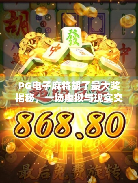 PG电子麻将胡了最大奖揭秘，一场虚拟与现实交织的财富狂欢