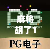麻将胡了1免费旋转最新版本上线！这波更新简直让老玩家原地复活！