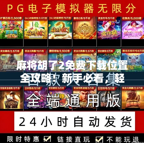 麻将胡了2免费下载位置全攻略！新手必看，轻松上手不踩坑！
