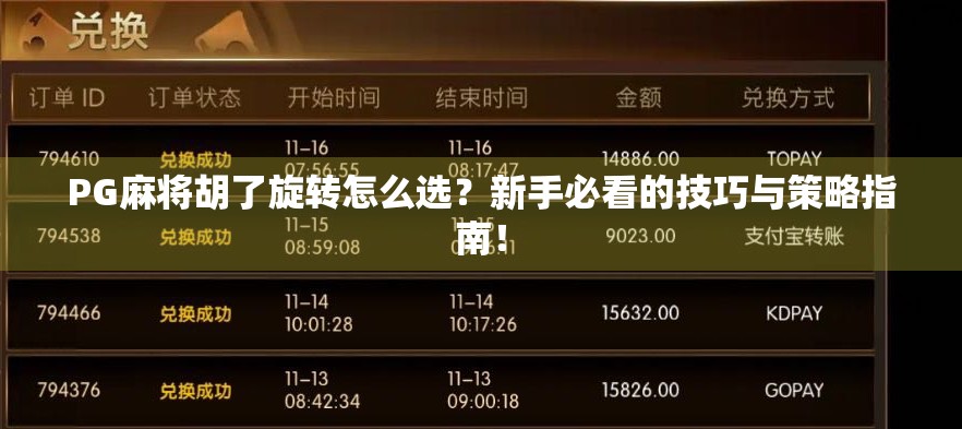 PG麻将胡了旋转怎么选？新手必看的技巧与策略指南！