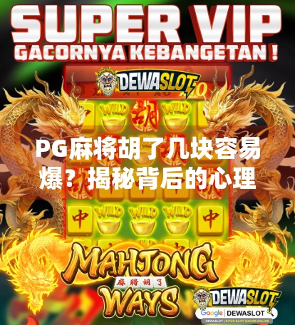 PG麻将胡了几块容易爆？揭秘背后的心理陷阱与防沉迷指南！