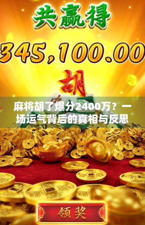 麻将胡了爆分2400万？一场运气背后的真相与反思
