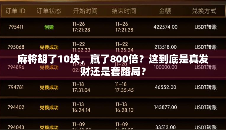 麻将胡了10块，赢了800倍？这到底是真发财还是套路局？