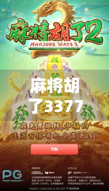麻将胡了3377体育网，从地方娱乐到全民IP的奇妙蜕变