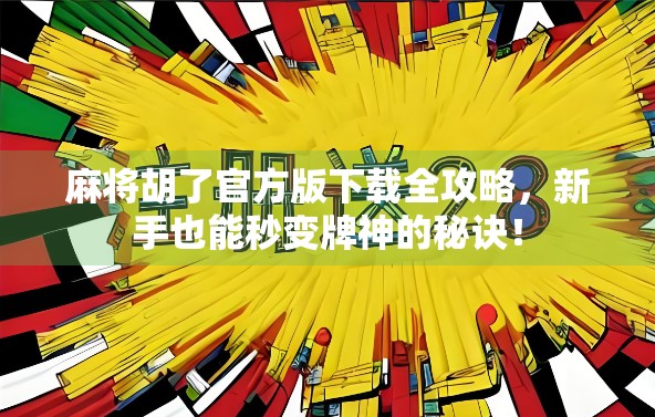 麻将胡了官方版下载全攻略，新手也能秒变牌神的秘诀！