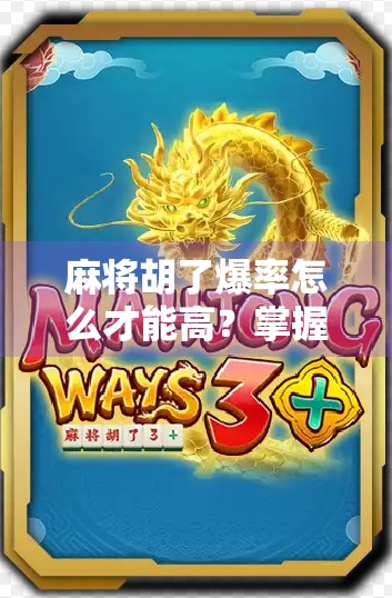 麻将胡了爆率怎么才能高？掌握这5个底层逻辑，让你从倒霉蛋变牌神！