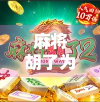 麻将胡了为什么还要扣分？揭秘牌桌上的隐形惩罚规则！