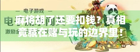 麻将胡了还要扣钱？真相竟藏在赌与玩的边界里！