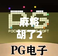 麻将胡了2玩法全攻略，从新手入门到高手进阶，一文带你玩转经典麻将！