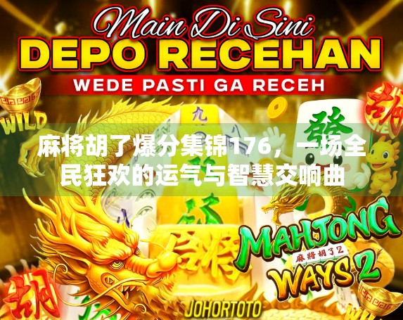 麻将胡了爆分集锦176，一场全民狂欢的运气与智慧交响曲