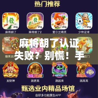 麻将胡了认证失败?别慌!手把手教你解决方法,轻松上分不踩坑!