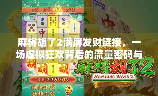 麻将胡了2满屏发财链接，一场虚拟狂欢背后的流量密码与人性博弈