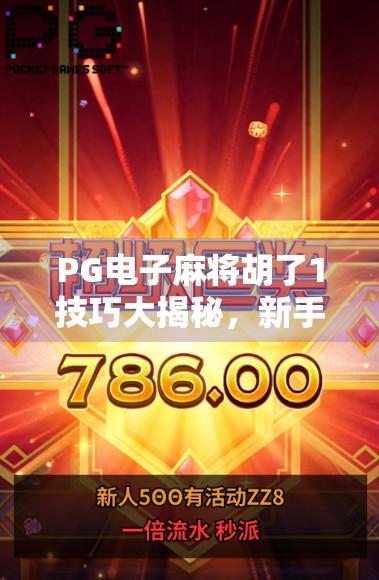 PG电子麻将胡了1技巧大揭秘，新手逆袭老玩家的5个核心秘籍！