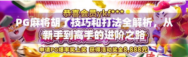 PG麻将胡了技巧和打法全解析，从新手到高手的进阶之路