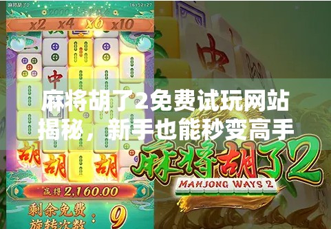 麻将胡了2免费试玩网站揭秘，新手也能秒变高手？真相来了！
