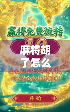 麻将胡了怎么得免费次数？揭秘游戏内隐藏福利，新手也能轻松拿奖励！