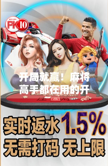 开局就赢！麻将高手都在用的开元棋盘牌胡牌秘诀，看完少输一半！