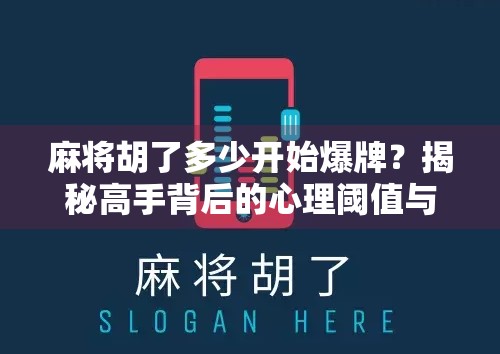 麻将胡了多少开始爆牌?揭秘高手背后的心理阈值与风险边界