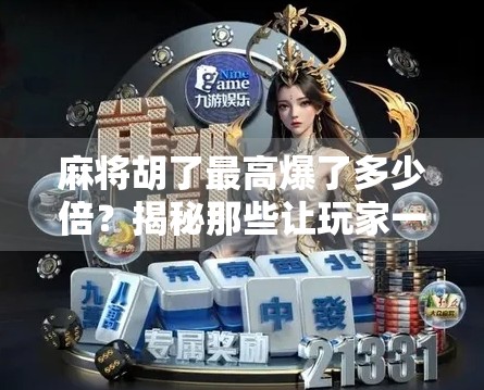 麻将胡了最高爆了多少倍？揭秘那些让玩家一夜暴富的天胡时刻！