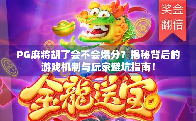 PG麻将胡了会不会爆分？揭秘背后的游戏机制与玩家避坑指南！