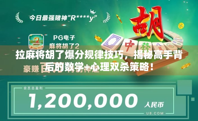 拉麻将胡了爆分规律技巧,揭秘高手背后的数学+心理双杀策略!