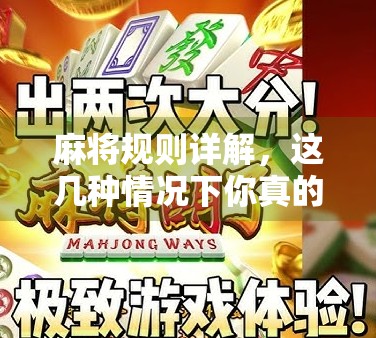 麻将规则详解，这几种情况下你真的能胡牌？新手必看！