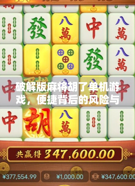 破解版麻将胡了单机游戏，便捷背后的风险与真相