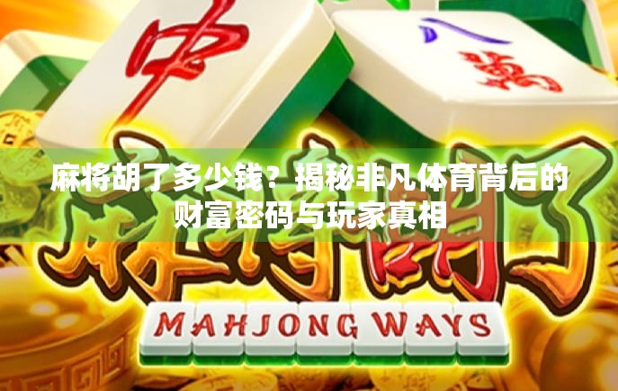 麻将胡了多少钱？揭秘非凡体育背后的财富密码与玩家真相