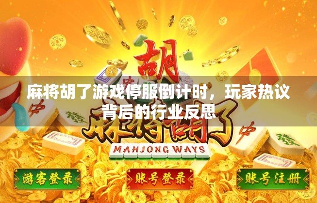 麻将胡了游戏停服倒计时，玩家热议背后的行业反思