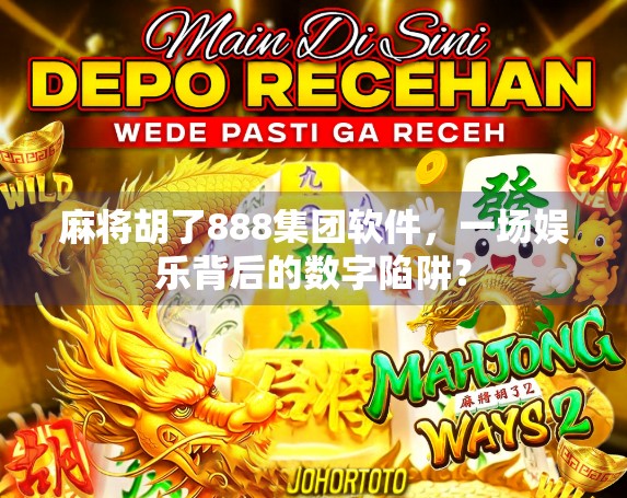 麻将胡了888集团软件，一场娱乐背后的数字陷阱？