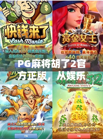 PG麻将胡了2官方正版，从娱乐神器到社交新宠的逆袭之路