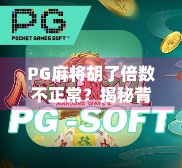 PG麻将胡了倍数不正常？揭秘背后隐藏的算法陷阱与玩家避坑指南！
