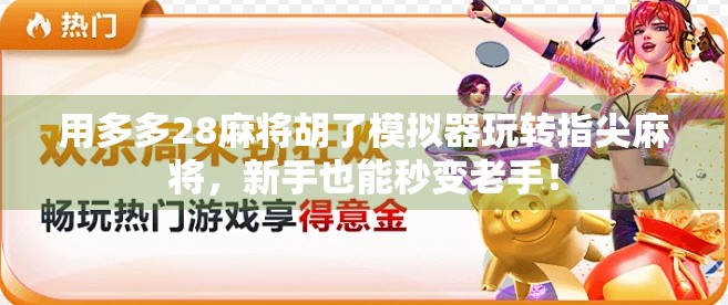 用多多28麻将胡了模拟器玩转指尖麻将,新手也能秒变老手!