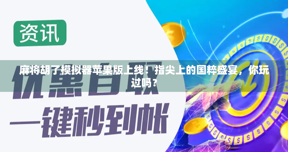 麻将胡了模拟器苹果版上线!指尖上的国粹盛宴,你玩过吗?