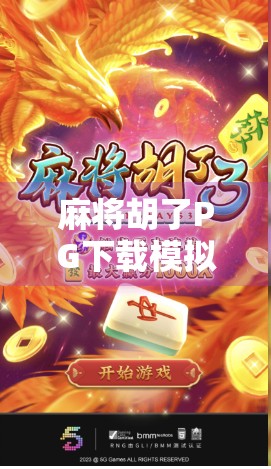 麻将胡了PG下载模拟器,沉浸式体验中国牌艺文化,还是数字时代的精神鸦片?