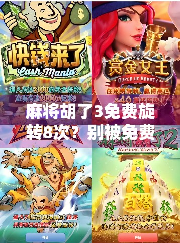 麻将胡了3免费旋转8次？别被免费骗了！新手必看的防坑指南！