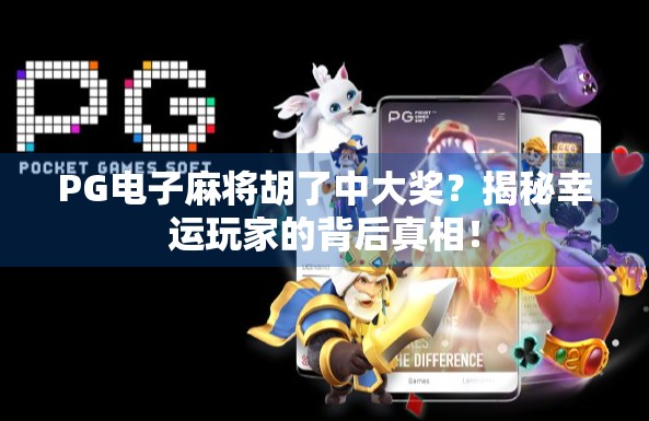 PG电子麻将胡了中大奖？揭秘幸运玩家的背后真相！