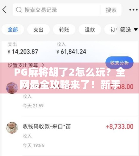 PG麻将胡了2怎么玩？全网最全攻略来了！新手必看！
