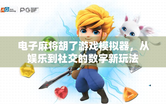 电子麻将胡了游戏模拟器，从娱乐到社交的数字新玩法