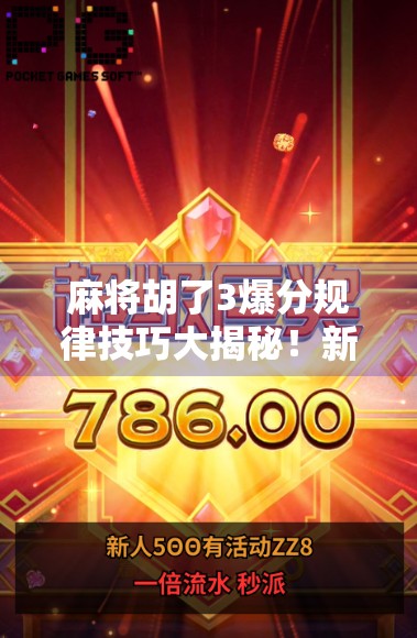 麻将胡了3爆分规律技巧大揭秘！新手也能秒变高手的5个实战秘诀！