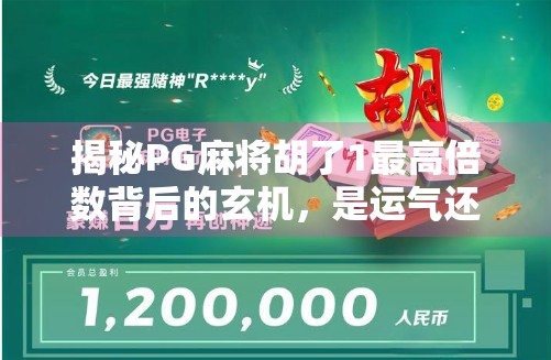 揭秘PG麻将胡了1最高倍数背后的玄机,是运气还是算法?