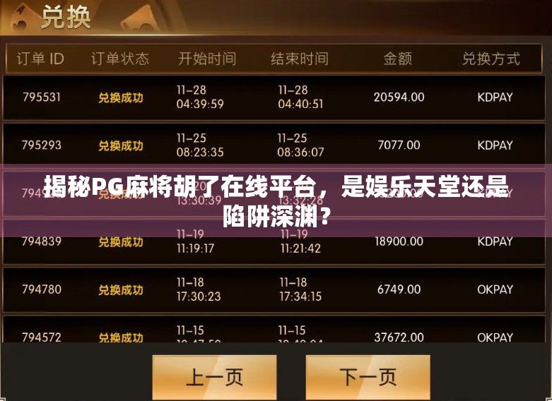 揭秘PG麻将胡了在线平台，是娱乐天堂还是陷阱深渊？