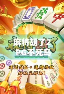 麻将胡了2 PG不死鸟，一场老玩家的情怀与创新博弈