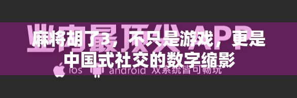 麻将胡了3，不只是游戏，更是中国式社交的数字缩影