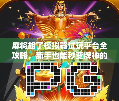麻将胡了模拟器试玩平台全攻略,新手也能秒变牌神的作弊神器?