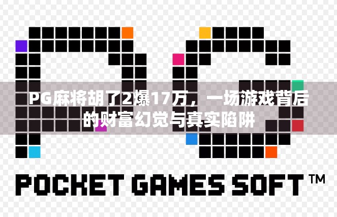 PG麻将胡了2爆17万，一场游戏背后的财富幻觉与真实陷阱