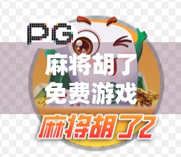 麻将胡了免费游戏不爆分？真相竟藏在这3个细节里！