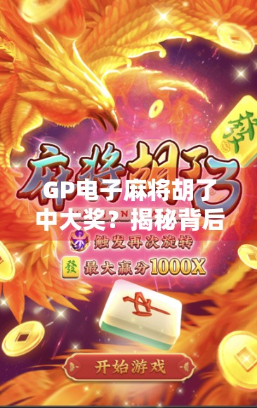 GP电子麻将胡了中大奖？揭秘背后的真实与风险！